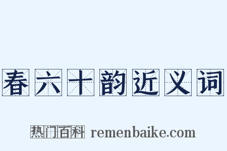 春六十韵近义词是什么意思的图片